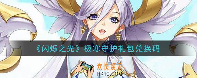 闪烁之光极寒守护礼包兑换码领取_闪烁之光极寒守护礼包兑换码在哪领
