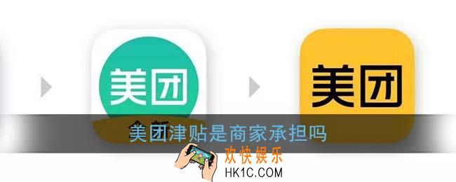 美团津贴是商家承担吗_美团外卖津贴是商家出钱吗