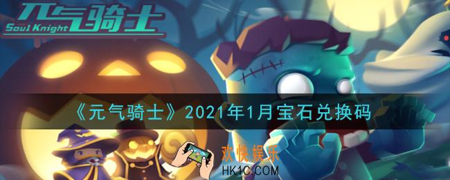 元气骑士1月宝石兑换码是什么2021_2021年1月宝石兑换码在哪领取