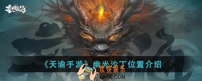 天谕手游幽光沙丁在哪里_幽光沙丁位置介绍
