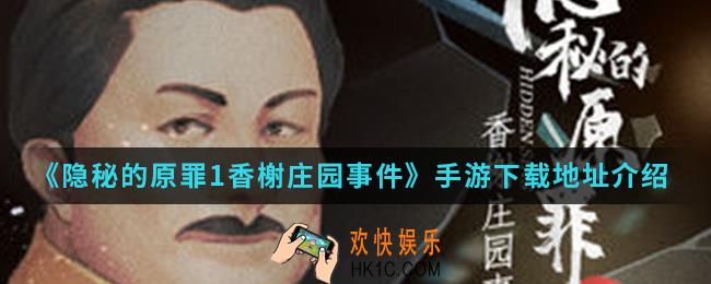 隐秘的原罪1香榭庄园事件手游在哪下载_下载地址
