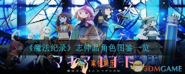 魔法纪录志伸晶怎么样_志伸晶角色图鉴一览