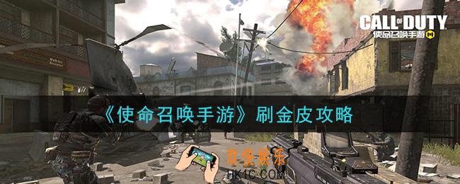 使命召唤手游怎么刷金皮_刷金皮攻略