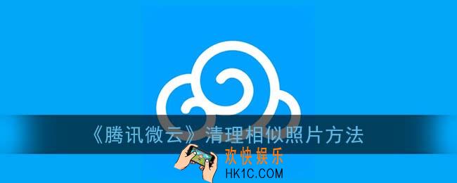 腾讯微云怎么清除相似照片_清理相似照片方法
