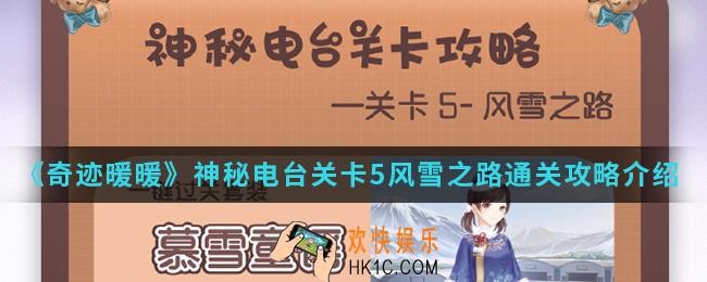 奇迹暖暖神秘电台关卡5风雪之路怎么通关_关卡5风雪之路通关攻略