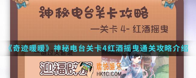 奇迹暖暖神秘电台关卡4红酒摇曳怎么通关_关卡4红酒摇曳通关攻略