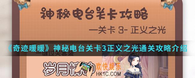 奇迹暖暖神秘电台关卡3正义之光怎么通关_关卡3正义之光通关攻略