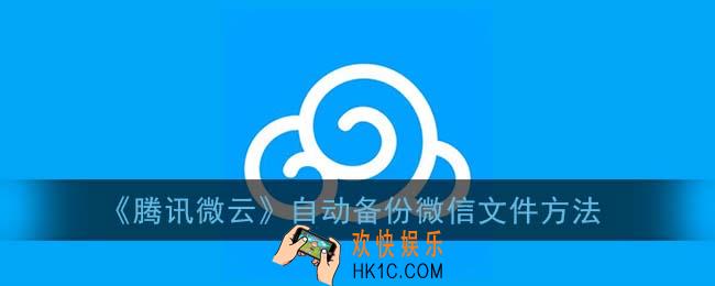 腾讯微云怎么备份微信_自动备份微信文件方法