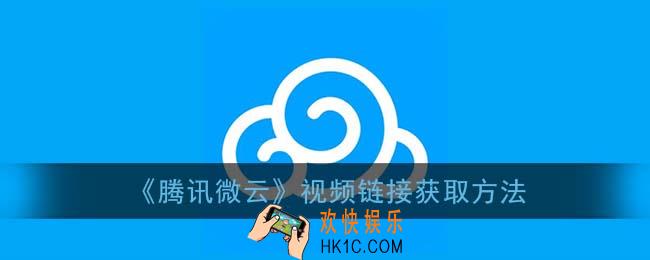 腾讯微云怎么获取视频链接_微云视频链接获取方法