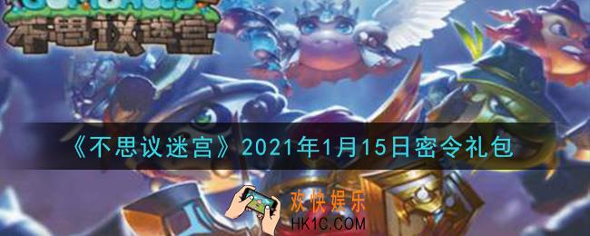 不思议迷宫2021年1月15日每日密令礼包是什么_1.15日密令怎么兑换