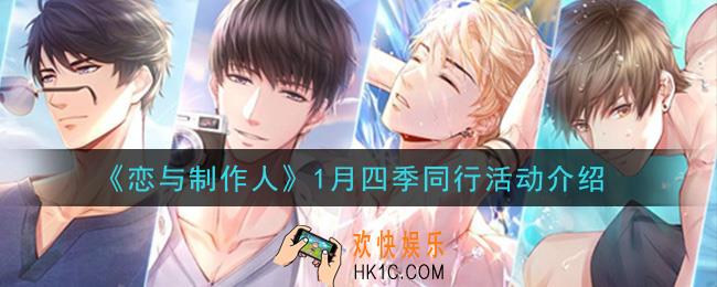 恋与制作人1月四季同行活动怎么玩_1月四季同行活动介绍