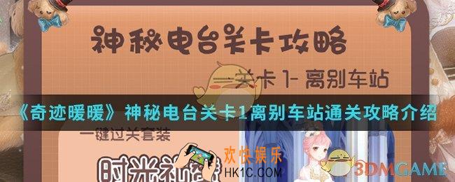 奇迹暖暖神秘电台关卡1离别车站怎么通关_神秘电台关卡1离别车站通关攻略