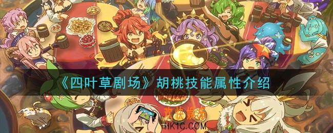 四叶草剧场胡桃技能属性是什么_胡桃技能属性介绍
