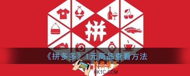 拼多多1元商品在哪_1元商品查看方法