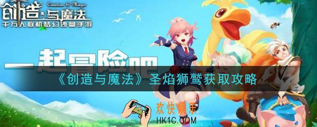 创造与魔法圣焰狮鹫怎么获得_圣焰狮鹫获取攻略