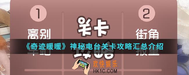 奇迹暖暖神秘电台关卡怎么通关_神秘电台关卡攻略汇总