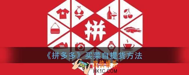 拼多多买菜怎么提货_拼多多买菜自提货方法
