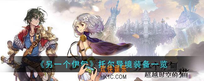 另一个伊甸托尔异境有哪些装备_托尔异境装备一览