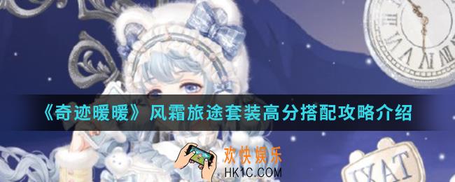 奇迹暖暖风霜旅途套装高分怎么搭配_风霜旅途套装高分搭配攻略