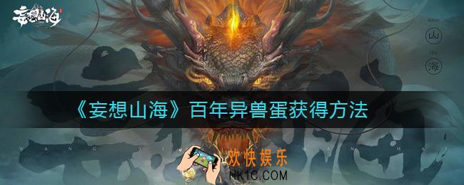 妄想山海百年异兽蛋怎么获得_百年异兽蛋获得方法