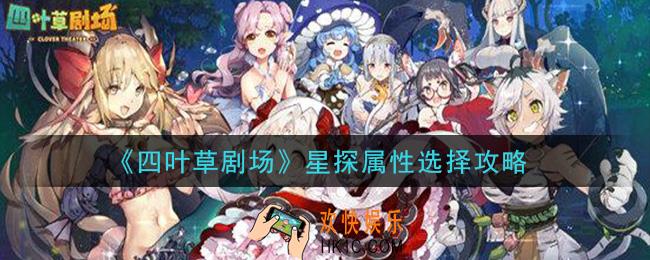 四叶草剧场星探属性怎么选择_星探属性选择攻略