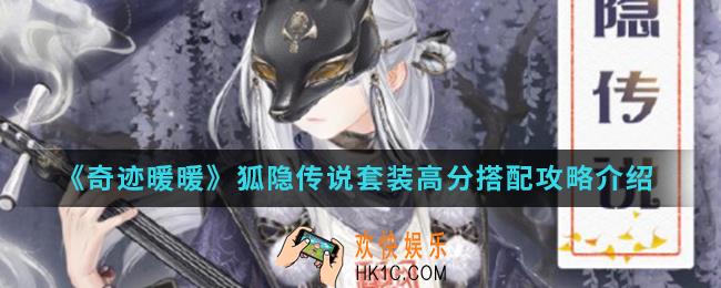 奇迹暖暖狐隐传说套装高分怎么搭配_狐隐传说套装高分搭配攻略