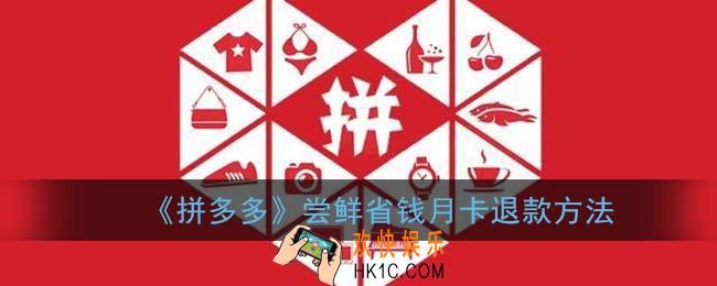拼多多尝鲜省钱月卡怎么退_尝鲜省钱月卡退款方法