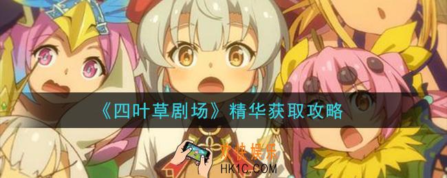 四叶草剧场精华怎么获得_精华获取攻略