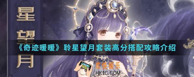 奇迹暖暖聆星望月套装高分怎么搭配_聆星望月套装高分搭配攻略