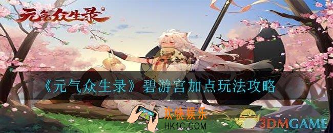 元气众生录碧游宫怎么样_碧游宫加点玩法攻略