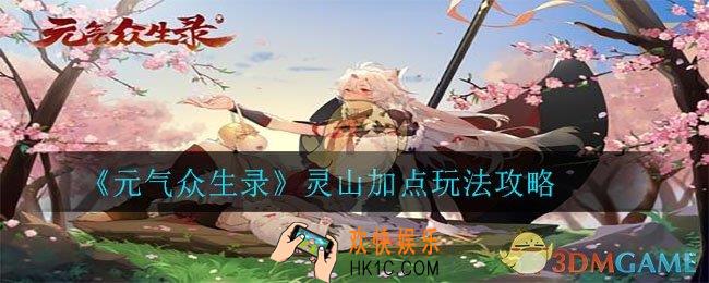 元气众生录灵山怎么样_灵山加点玩法攻略