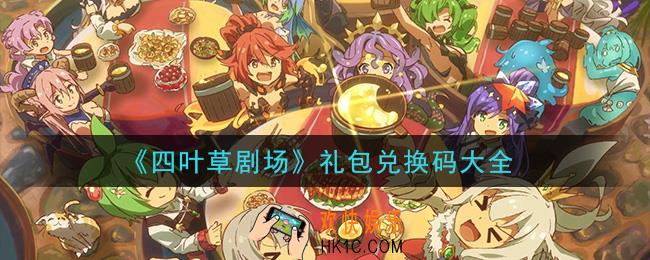 四叶草剧场最新礼包兑换码有哪些_礼包兑换码大全