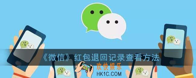 微信怎么看红包退回记录_微信红包退回记录查看方法