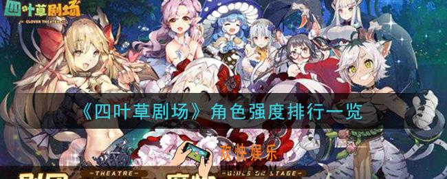 四叶草剧场角色强度排名_角色强度排行一览