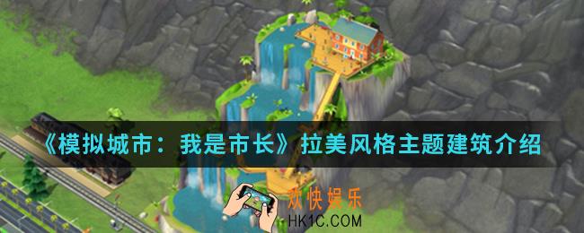 模拟城市我是市长拉美风格主题建筑怎么样_拉美风格主题建筑