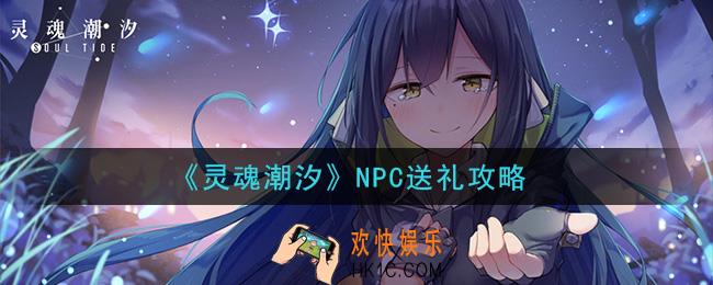 灵魂潮汐NPC礼物喜好是什么_NPC送礼攻略