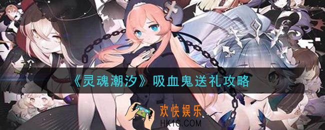 灵魂潮汐吸血鬼商店礼物好感度一览_吸血鬼送礼攻略