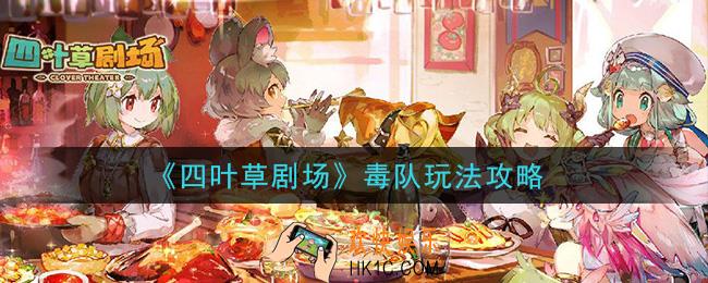 四叶草剧场毒队怎么玩_毒队玩法攻略