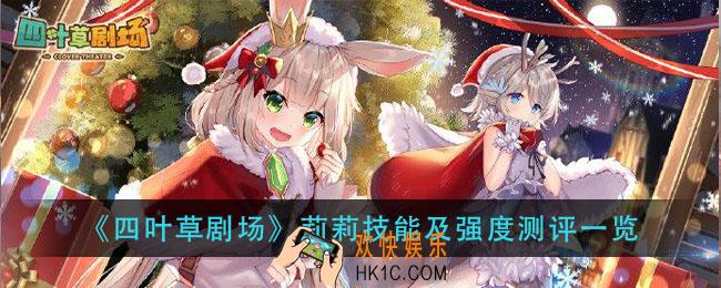 四叶草剧场莉莉技能怎么样_莉莉技能及强度测评一览