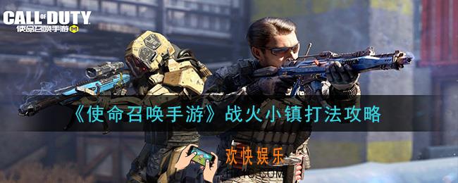 使命召唤手游战火小镇怎么打_战火小镇打法攻略