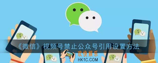 微信视频号怎么不让别人转发_禁止公众号引用设置方法