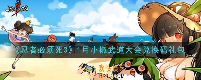 忍者必须死3手游1月小椒武道大会礼包兑换码在哪领2021_1月11日礼包码是什么