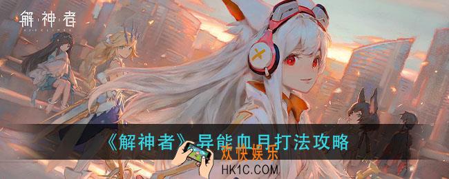 解神者异能血月怎么打_异能血月打法攻略