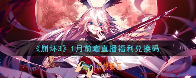 崩坏3手游1月前瞻直播福利兑换码哪里领_最新CDK礼包领取地址2021