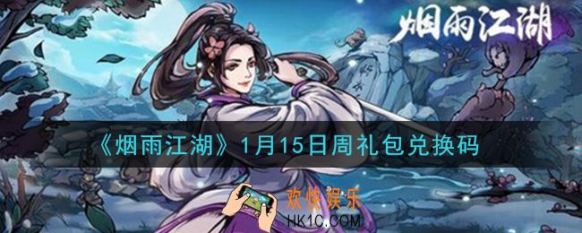 烟雨江湖1月15日周礼包兑换码是什么2021_1月15日周礼包激活码在哪兑换