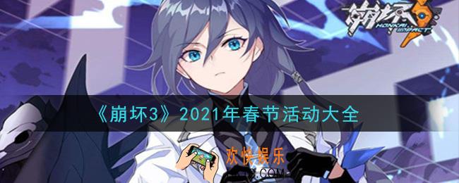 崩坏3春节活动有哪些_2021年春节活动大全