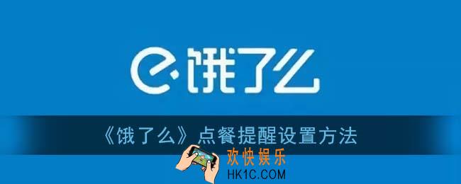 饿了么点餐提醒怎么弄_点餐提醒设置方法