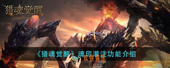 猎魂觉醒魂印灌注怎么玩_魂印灌注功能介绍