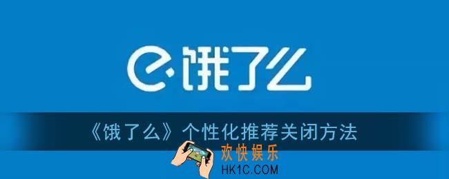饿了么个性化推荐怎么关_个性化推荐关闭方法