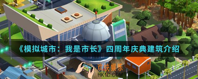 模拟城市我是市长四周年庆典建筑有哪些_四周年庆典建筑